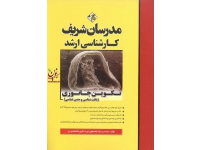 تکوین جانوری-بافت شناسی و جنین شناسی کارشناسی ارشد سمیه عرب زاده انتشارات مدرسان شریف
